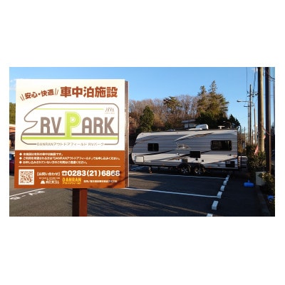 DANRANアウトドアフィールド キャンプ場 RVパークで使えるクーポン券  6,000円分