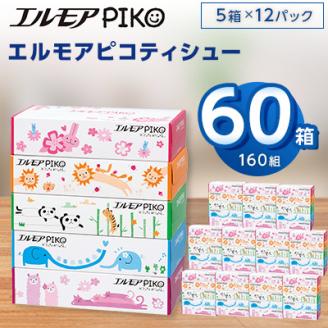 エルモアピコティシュー160組5箱×12パック(60箱)【離島・沖縄県不可】【配送不可地域：離島・沖縄県】: 佐野市ANAのふるさと納税