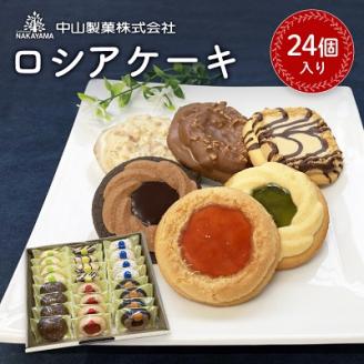 【中山製菓】ロシアケーキ24個入