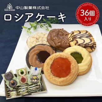 【中山製菓】ロシアケーキ36個入