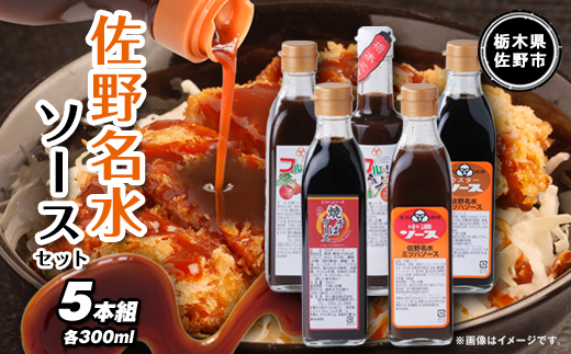 佐野名水ソースセット