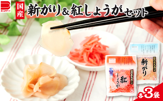 国産 新がり・国産 紅しょうがセット