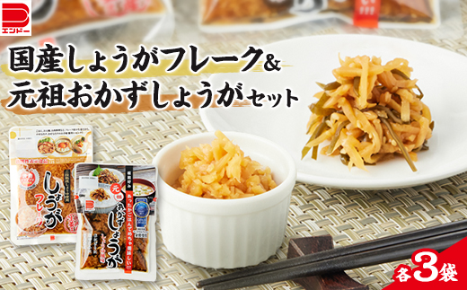 国産 しょうがフレーク ・　元祖 おかずしょうがセット