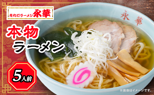 本物ラーメン5人前 【離島・沖縄県不可】【配送不可地域：離島・沖縄県】