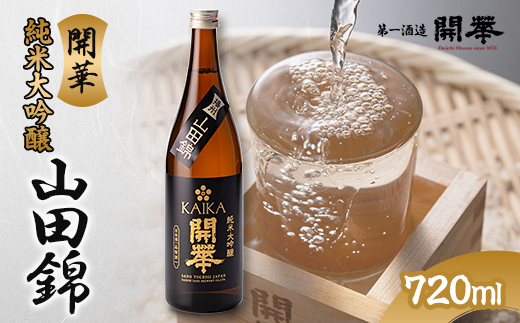 【創業350年の老舗酒蔵】開華　純米大吟醸山田錦720ml×1本　桐箱入り