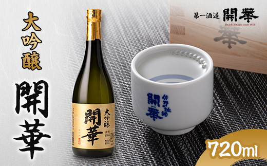 【創業350年の老舗酒蔵】開華　大吟醸720ml×1本