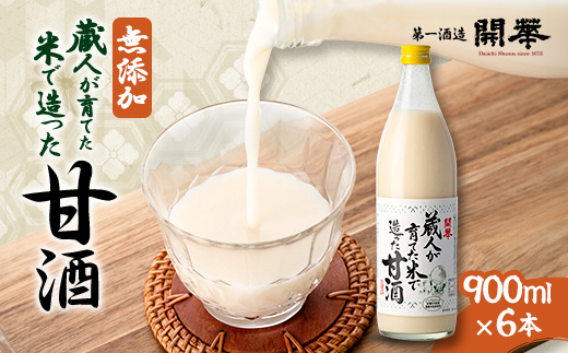 【無添加、砂糖不使用、ノンアルコール】　蔵人が育てた米で造った麹の甘酒900ml×6本