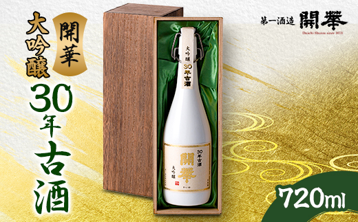 【創業350年の老舗酒蔵】開華 大吟醸30年古酒 720ml×1本 (風呂敷包み)