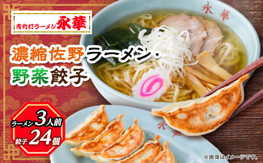 【佐野餃子(中)野菜餃子24個4人前】×1袋と【濃縮佐野ラーメン】3人前【配送不可地域：離島・沖縄県】