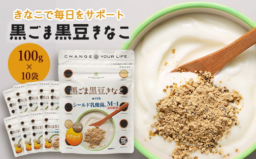 黒ごま黒豆きなこ 100g×10袋