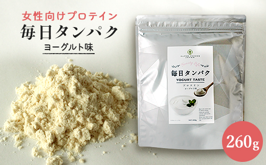 女性向けプロテイン 毎日タンパク ヨーグルト味 260g
