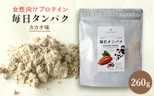 女性向けプロテイン 毎日タンパク カカオ味 260g