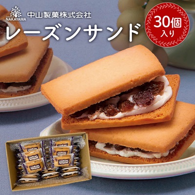 【中山製菓】レーズンサンド30個入
