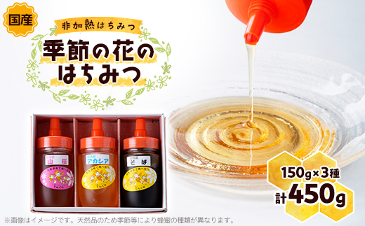 季節の花のはちみつ (150g) 3本セット