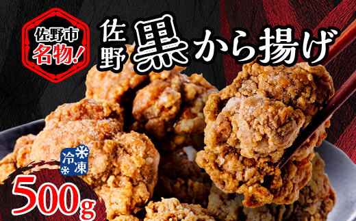 栃木県佐野市名物!冷凍・佐野黒から揚げ(500g)【配送不可地域：離島】