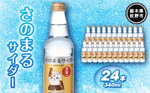 さのまるサイダー(340ml×24本)