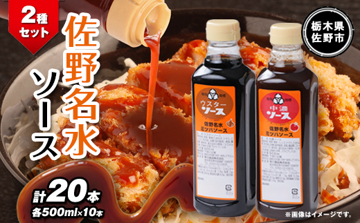 佐野名水ソース2種セット　 (500ml×10本×2種類)