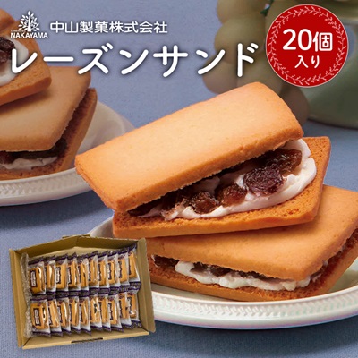 【中山製菓】レーズンサンド20個入