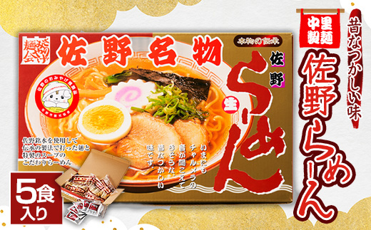 中里製麺　佐野らーめん(5食入)