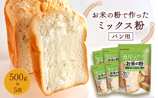 お米の粉で作ったミックス粉パン用 500g×5袋