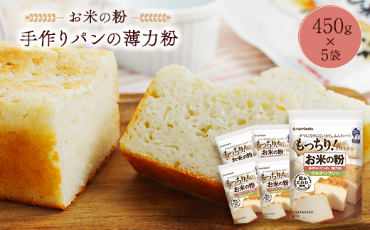 お米の粉 手作りパンの薄力粉 450g×5袋