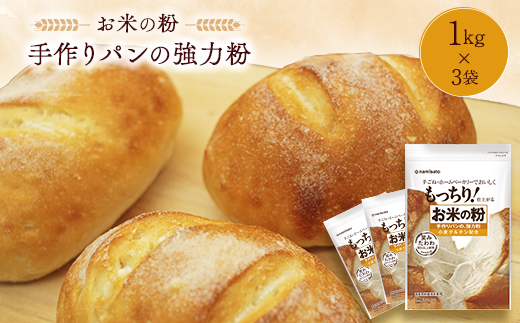 お米の粉 手作りパンの強力粉 1kg×3袋