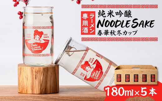 ラーメン専用酒5本セット「NOODLESAKE-春華秋冬-カップ」