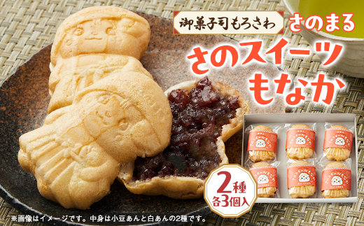 御菓子司もろさわ　さのスイーツもなか6個入