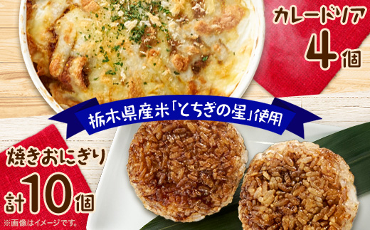 地元栃木産とちぎの星を使った焼きおにぎりとカレードリア【配送不可地域：離島】