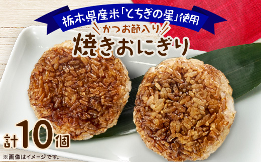 地元栃木産とちぎの星を使った焼きおにぎり【配送不可地域：離島】