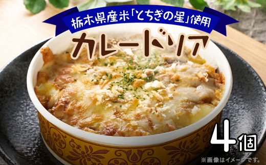 地元栃木産とちぎの星を使ったカレードリア【配送不可地域：離島】