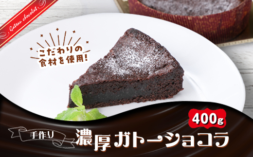 テリーヌのような濃い食感に仕上げた洋食屋さんの自家製ガトーショコラ【配送不可地域：離島】