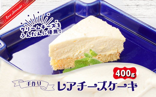 レモンとヨーグルトでさっぱりと仕上げた　洋食屋さんのレアチーズケーキ【配送不可地域：離島】