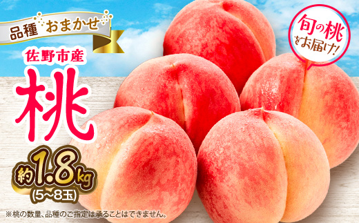 【旬の桃】栃木県佐野市の人気観光農園で収穫された、新鮮な桃およそ1.8kg(5～8玉)品種おまかせ【配送不可地域：離島・沖縄県】