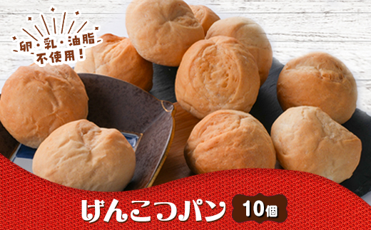 げんこつパン　10個【配送不可地域：離島】