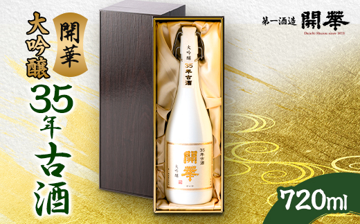 【創業350年】35年古酒720ml　数量限定