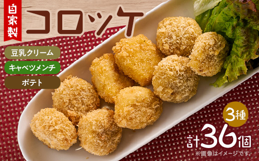 毎日のお弁当にも　自家製コロッケ3種(豆乳クリーム・キャベツメンチ・ポテトコロッケ 各12個)セット【配送不可地域：離島】