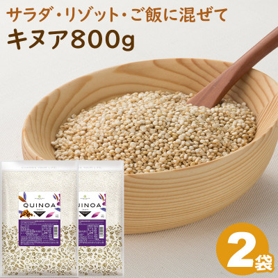 キヌア 800g×2袋