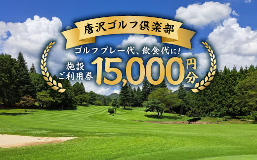 唐沢ゴルフ倶楽部　施設3000円ご利用券×5枚(計15000円分)
