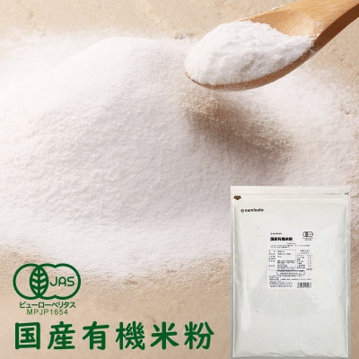 国産有機米粉 800g×2袋