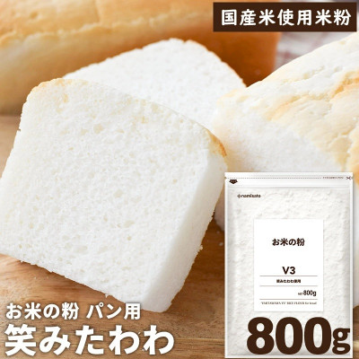お米の粉V3　笑みたわわ使用 800g×2袋