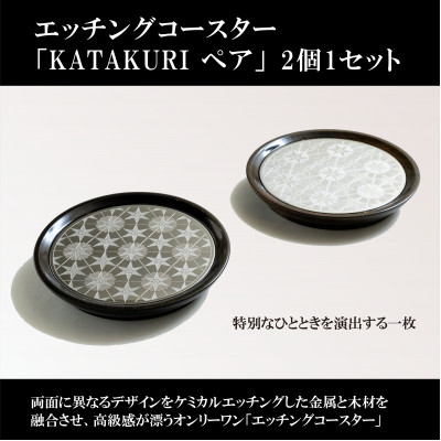 エッチングコースター【KATAKURI】ペア