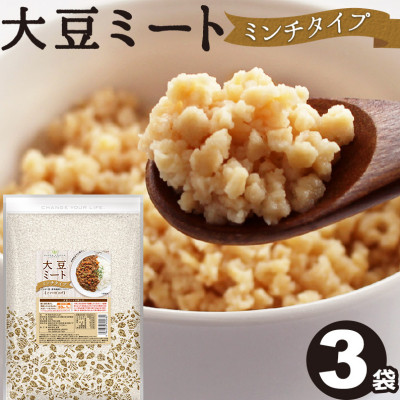 大豆ミート ミンチ 400g×3袋