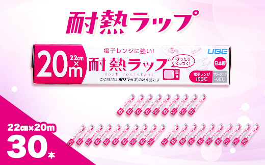 耐熱ラップ　22cm×20m　30本入