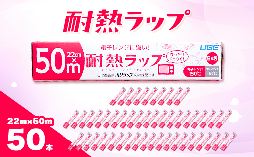 耐熱ラップ　22cm×50m　50本入