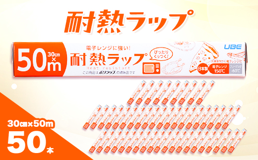 耐熱ラップ　30cm×50m　50本入