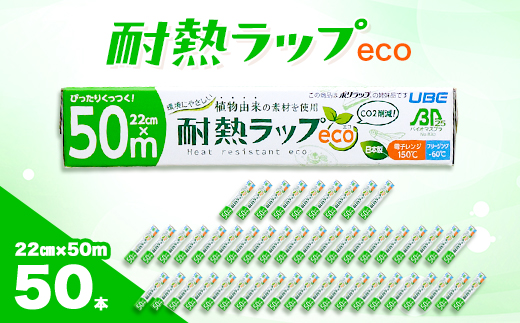 耐熱ラップeco　22cm×50m　50本入