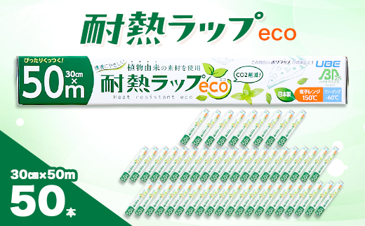 耐熱ラップeco　30cm×50m　50本入