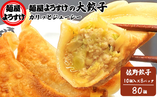麺屋ようすけ大餃子10個入り×8袋【配送不可地域：離島】