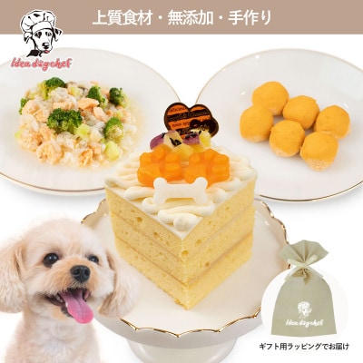 【さつまいものワンワンケーキセット】犬ケーキ・ごはん 無添加 手作り Idea dog chef【配送不可地域：離島】